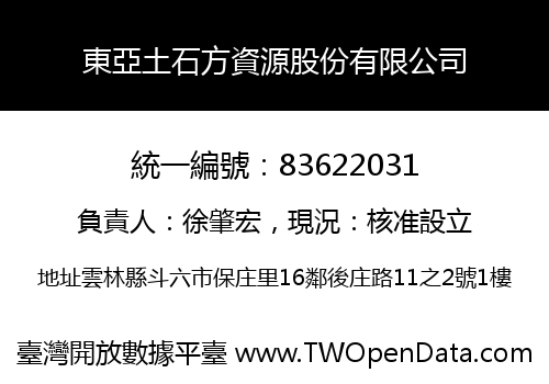 東亞土石方資源股份有限公司