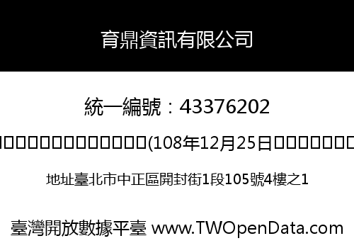 育鼎資訊有限公司