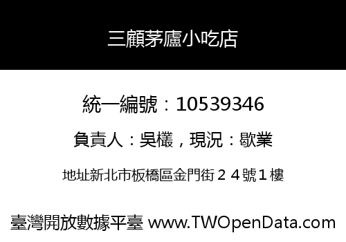 三顧茅廬小吃店