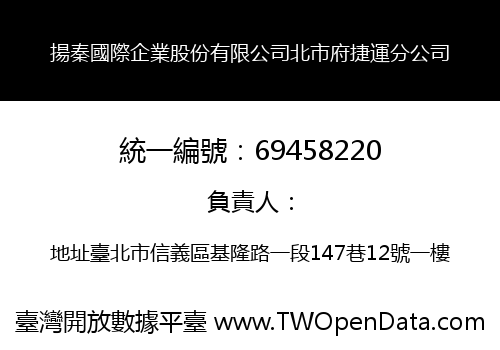 揚秦國際企業股份有限公司北市府捷運分公司