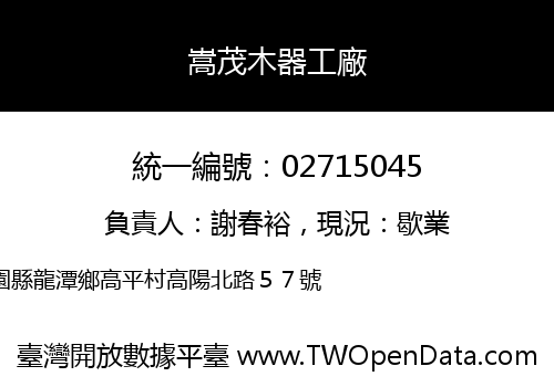 嵩茂木器工廠
