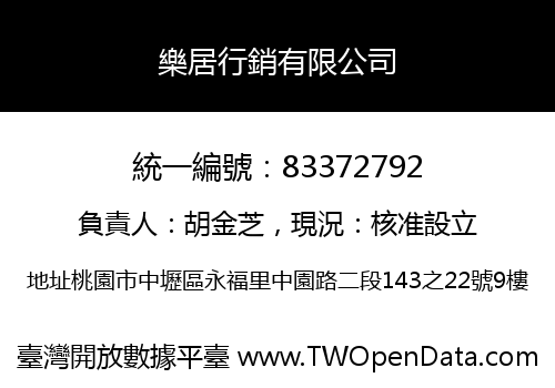 樂居行銷有限公司