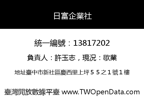 日富企業社