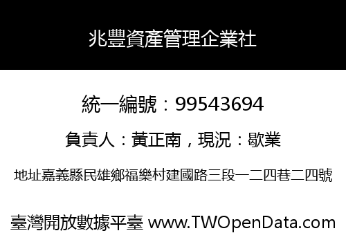 兆豐資產管理企業社