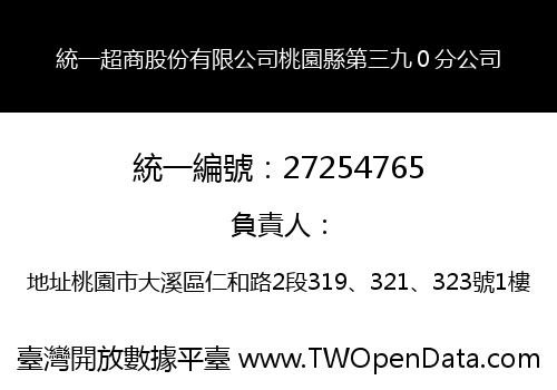 統一超商股份有限公司桃園縣第三九０分公司
