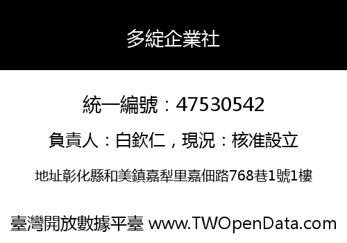 多綻企業社