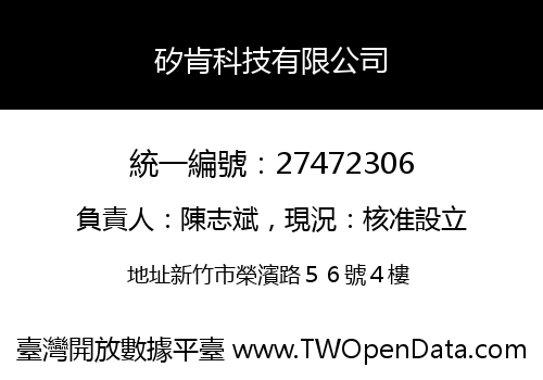 矽肯科技有限公司