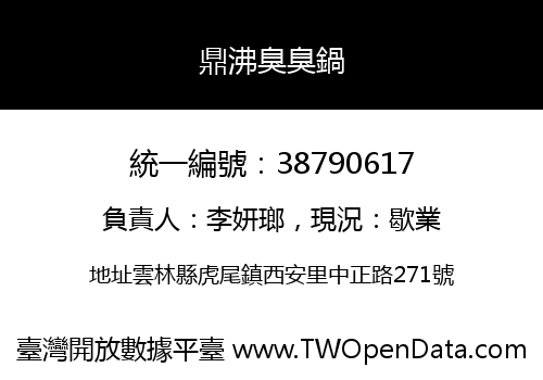 鼎沸臭臭鍋
