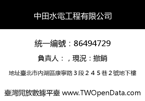 中田水電工程有限公司