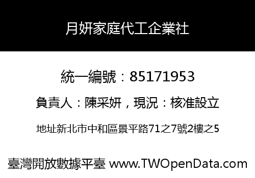 月妍家庭代工企業社