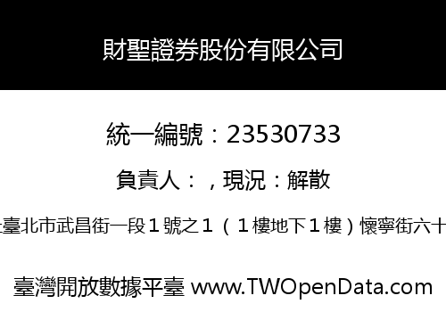 財聖證券股份有限公司