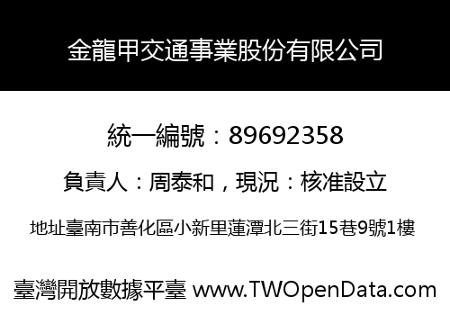 金龍甲交通事業股份有限公司