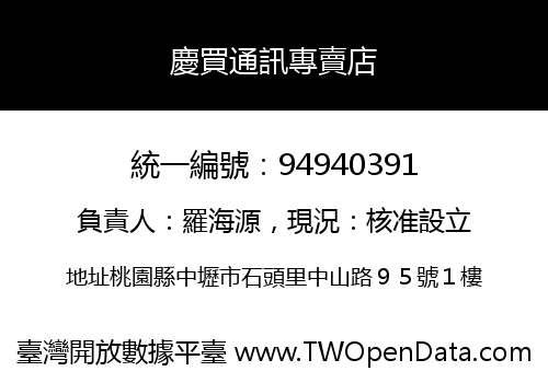 慶買通訊專賣店