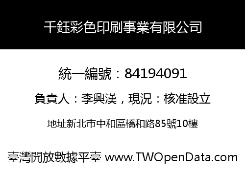 千鈺彩色印刷事業有限公司