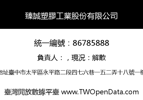 臻誠塑膠工業股份有限公司