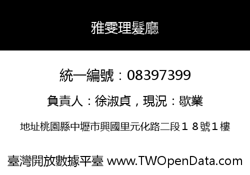 雅雯理髮廳