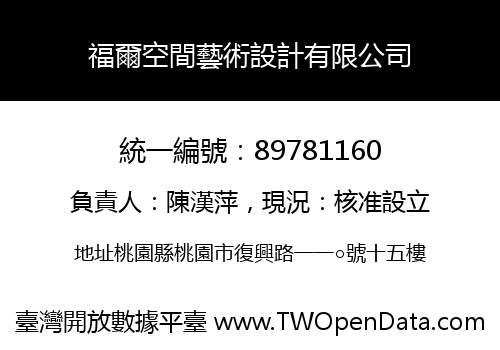 福爾空間藝術設計有限公司