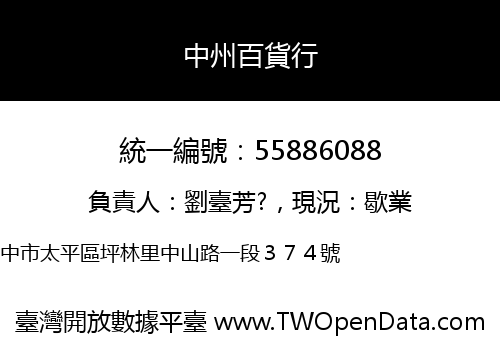 中州百貨行