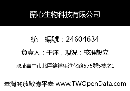 蘭心生物科技有限公司