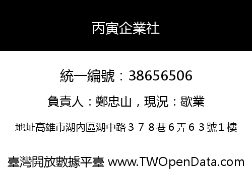 丙寅企業社
