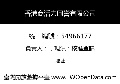 香港商活力回響有限公司