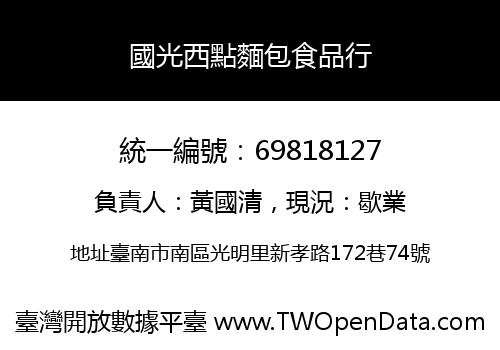 國光西點麵包食品行