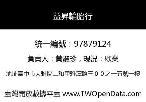 益昇輪胎行