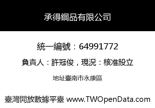 承得鋼品有限公司