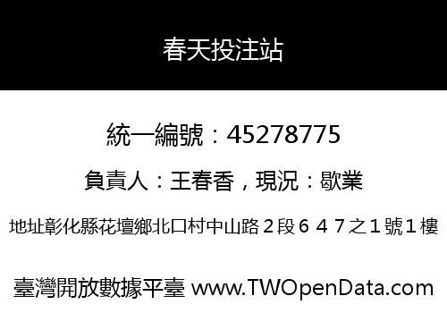 春天投注站