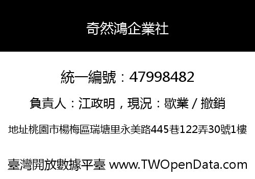 奇然鴻企業社