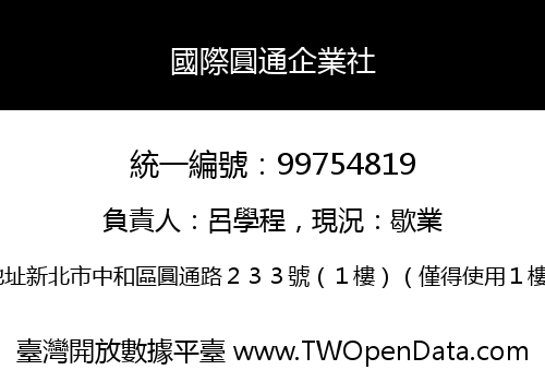 國際圓通企業社