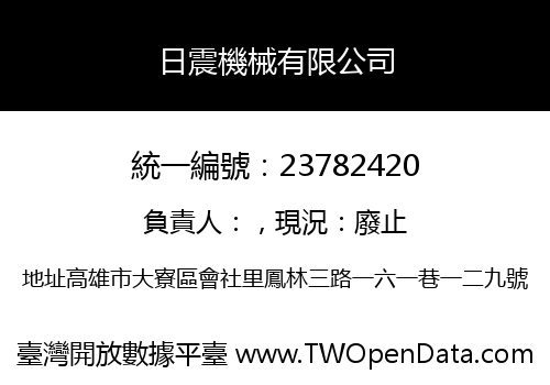 日震機械有限公司