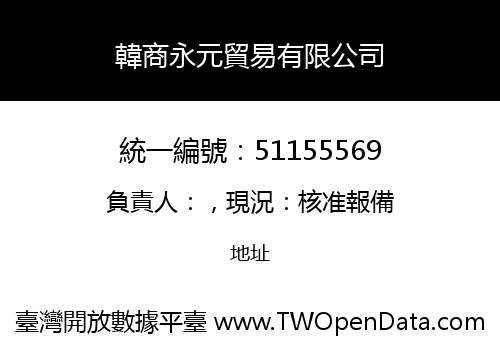 韓商永元貿易有限公司