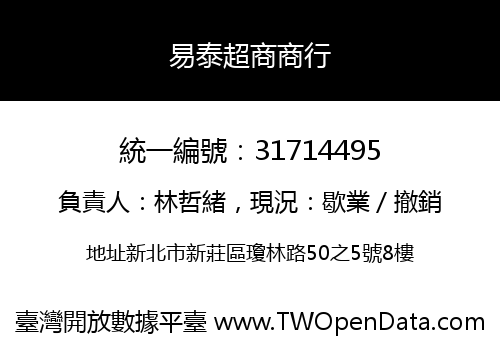 易泰超商商行