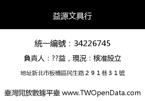 益源文具行
