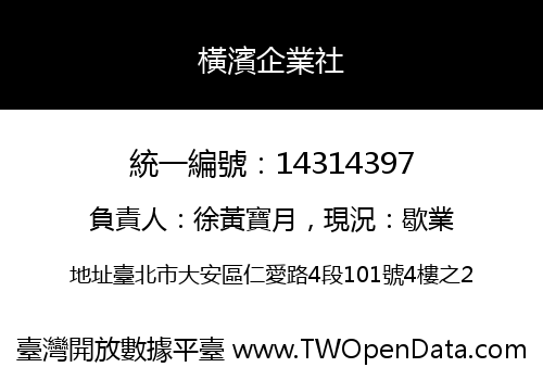 橫濱企業社