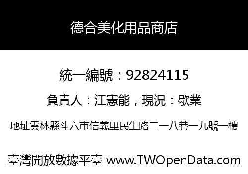 德合美化用品商店