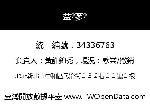 益?茤?