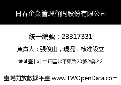 日春企業管理顧問股份有限公司