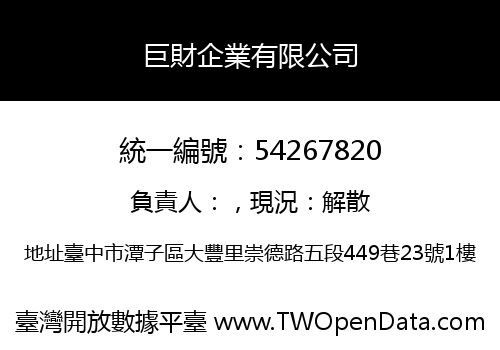 巨財企業有限公司