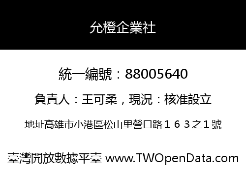 允橙企業社