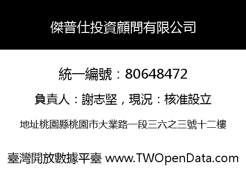 傑普仕投資顧問有限公司