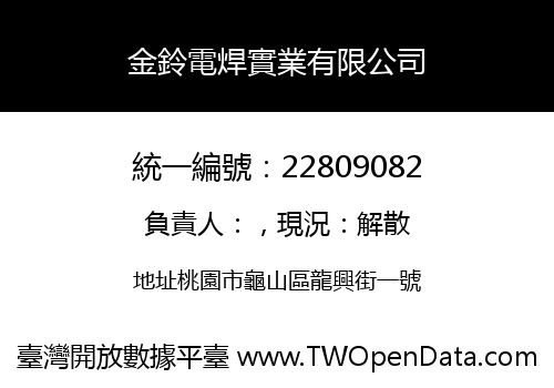 金鈴電焊實業有限公司