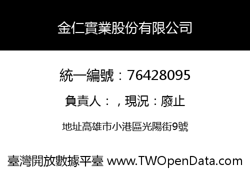 金仁實業股份有限公司