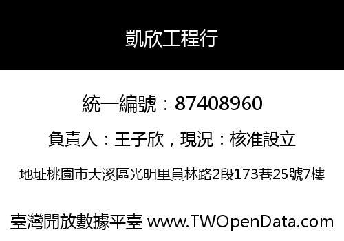 凱欣工程行