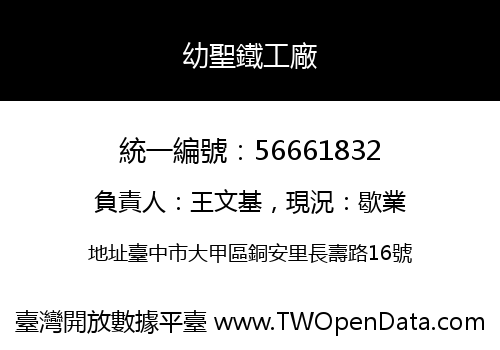 幼聖鐵工廠