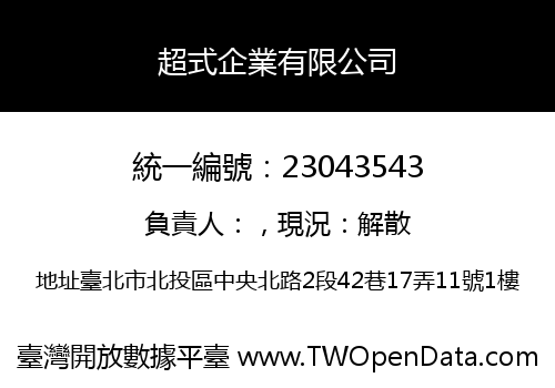 超式企業有限公司