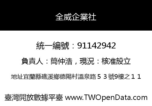 全威企業社