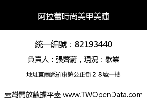 阿拉蕾時尚美甲美睫