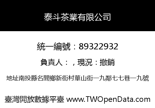 泰斗茶業有限公司